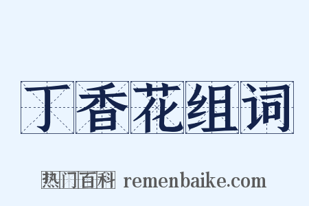 丁香花组词是什么意思的图片